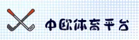 中欧体育官网 | 中欧APP下载 | 中欧zoty入口