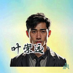 叶崇远