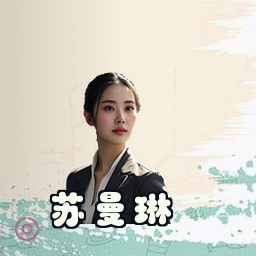 苏曼琳